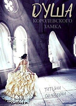 Душа королевского замка (СИ) - Солодкова Татьяна Владимировна