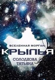 Читать книгу Крылья (СИ), автор Солодкова Татьяна Владимировна Крылья (СИ) - Солодкова Татьяна Владимировна