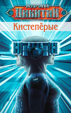 Кистепёрые - Никитин Юрий