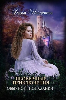 Читать книгу Необычные приключения обычной попаданки (СИ), автор Найденова Дарья Необычные приключения обычной попаданки (СИ) - Найденова Дарья