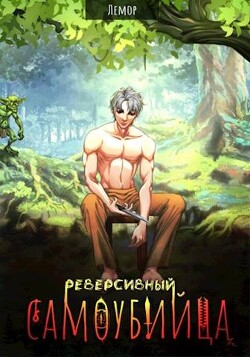 Реверсивный самоубийца (СИ) - "Лемор"