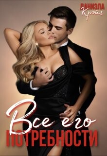 Читать книгу Все его потребности (СИ)