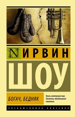 Богач, бедняк - Шоу Ирвин
