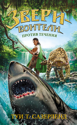 Читать книгу Против течения, автор Сазерленд Туи Против течения - Сазерленд Туи