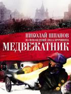 Медвежатник - Шпанов Николай Николаевич "К. Краспинк"