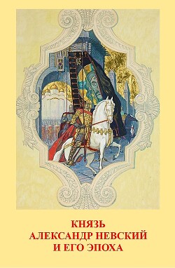 Читать книгу Князь Александр Невский и его эпоха