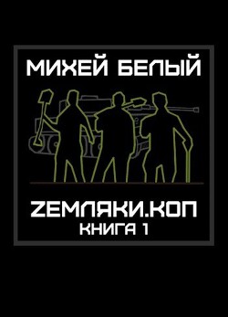Читать книгу Земляки.коп (СИ), автор Белый Михей Земляки.коп (СИ) - Белый Михей