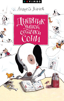 Дневник умной собачки Сони - Усачев Андрей Алексеевич
