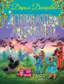 Читать книгу Печать любви, автор Донцова Дарья Печать любви - Донцова Дарья