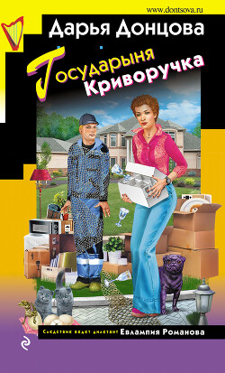 Государыня Криворучка - Донцова Дарья