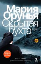 Читать книгу Скрытая бухта, автор Орунья Мария Скрытая бухта - Орунья Мария
