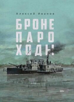 Бронепароходы - Иванов Алексей