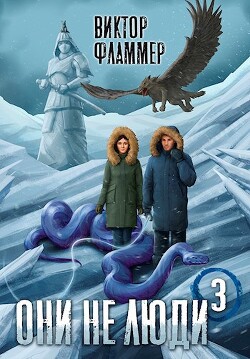 Они не люди. Книга третья (СИ) - Фламмер Нат