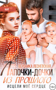 Читать книгу Лапочки-дочки из прошлого. Исцели мое сердце (СИ), автор Лесневская Вероника Лапочки-дочки из прошлого. Исцели мое сердце (СИ) - Лесневская Вероника