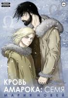 Читать книгу Кровь Амарока. Семя, автор Новей Мария Кровь Амарока. Семя - Новей Мария