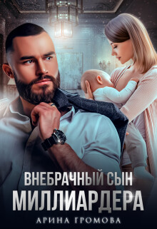Внебрачный сын Миллиардера (СИ) - Громова Арина