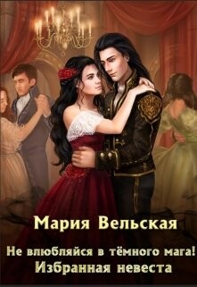 Читать книгу Не влюбляйся в тёмного мага! Избранная невеста (СИ), автор Вельская Мария Не влюбляйся в тёмного мага! Избранная невеста (СИ) - Вельская Мария