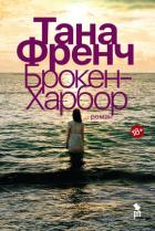 Брокен-Харбор - Френч Тана