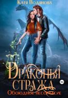 Драконья стража. Обоюдное несогласие - Водянова Катя