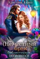(не)честный брак библиотекаря - попаданки (СИ) - Юраш Кристина