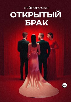 Читать книгу Открытый брак, автор не Коноров Сергей Открытый брак - не Коноров Сергей
