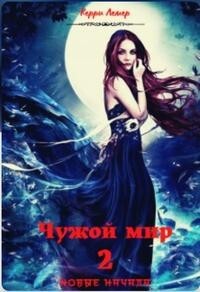 Читать книгу Чужой мир 2. Новые начала (СИ), автор Керри Лемер Чужой мир 2. Новые начала (СИ) - Керри Лемер