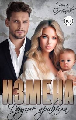 Измена. Другие правила (СИ) - Олейник Ольга