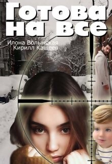 Читать книгу Готова на все (СИ), автор Волынская Илона Готова на все (СИ) - Волынская Илона