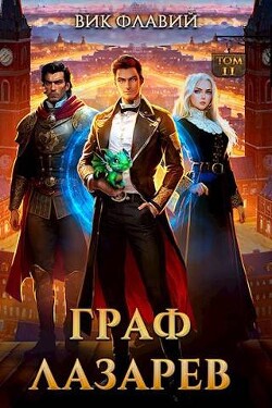 Читать книгу Граф Лазарев. Том II (СИ), автор Флавий Вик Граф Лазарев. Том II (СИ) - Флавий Вик