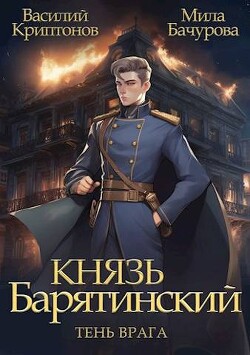 Тень врага (СИ) - Криптонов Василий