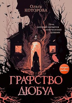 Графство Дюбуа - Которова Ольга