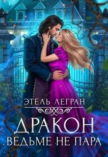 Читать книгу Дракон ведьме не пара (СИ), автор Легран Этель Дракон ведьме не пара (СИ) - Легран Этель