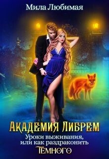 Академия Либрем. Уроки выживания, или Как раздраконить Тёмного (СИ) - Любимая Мила