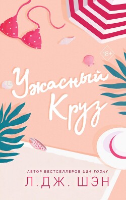 Читать книгу Ужасный Круз, автор Шэн Л. Дж. Ужасный Круз - Шэн Л. Дж.