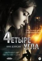 Четыре угла - Белинская Анна