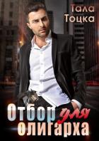 Отбор для олигарха (СИ) - Тоцка Тала
