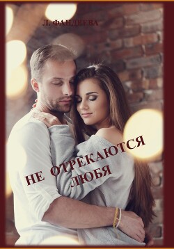 Читать книгу Не отрекаются любя (СИ), автор Фандеева Лилия Не отрекаются любя (СИ) - Фандеева Лилия