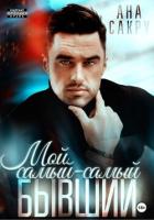 Мой самый-самый бывший. - Сакру Ана