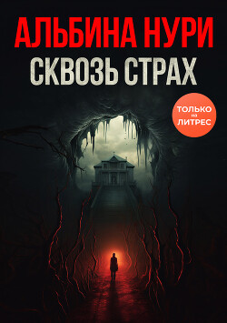 Читать книгу Сквозь страх