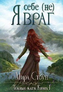 Читать книгу Я себе (не) враг (СИ), автор Стоун Мира Я себе (не) враг (СИ) - Стоун Мира