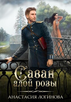 Читать книгу Саван алой розы (СИ), автор Логинова Анастасия Саван алой розы (СИ) - Логинова Анастасия