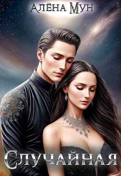 Читать книгу Случайная (СИ), автор Мун Алена Случайная (СИ) - Мун Алена