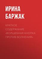 Краткое содержание «Волшебная кнопка против волнения» - Баржак Ирина
