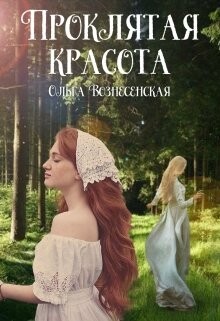 Читать книгу Проклятая красота (СИ), автор Вознесенская Ольга Проклятая красота (СИ) - Вознесенская Ольга
