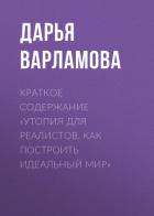 Краткое содержание «Утопия для реалистов. Как построить идеальный мир» - Варламова Дарья