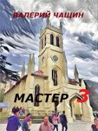 Читать книгу Мастер 3 (СИ)