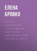 Краткое содержание «Счастливы на работе. Как чувствовать себя хорошо в офисе» - Бровко Елена