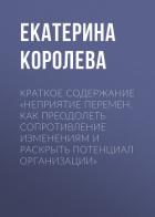Краткое содержание «Неприятие перемен. Как преодолеть сопротивление изменениям и раскрыть потенциал  - Королева Екатерина