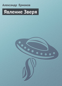 Читать книгу Явление Зверя