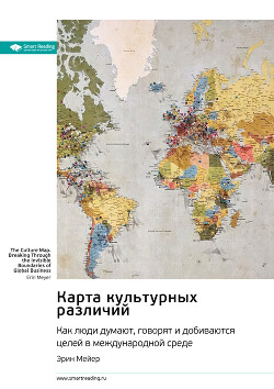 Карта культурных различий. Как люди думают, руководят и добиваются целей в международной среде. Эрин - Иванов М. Н.